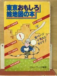 東京おもしろ絵地図の本