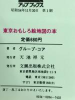 東京おもしろ絵地図の本