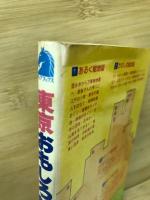 東京おもしろ絵地図の本