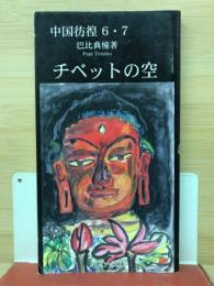 中国彷徨6.7　チベットの空