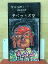 中国彷徨6.7　チベットの空