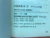 中国彷徨6.7　チベットの空