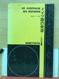 ドイツ語の発音