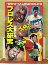 プロレス大研究 : "最強の座"をめぐる男達の血闘5000年