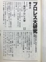 プロレス大研究 : "最強の座"をめぐる男達の血闘5000年