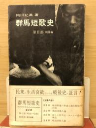 群馬短歌史　第2部　戦後編
