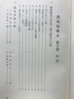 群馬短歌史　第2部　戦後編