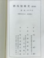 群馬短歌史　第2部　戦後編