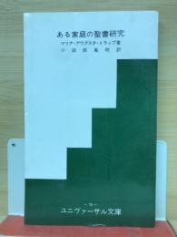 ある家庭の聖書研究（ユニヴァーサル文庫76）
