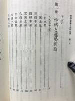 性格・運勢3分間占法　性格・金運・職業運・愛情運がズバリ!!