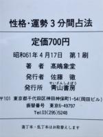 性格・運勢3分間占法　性格・金運・職業運・愛情運がズバリ!!