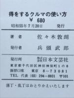 得をするクルマの使い方
