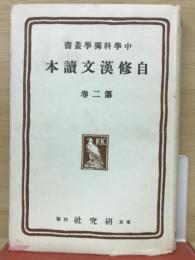 自修漢文讀本第2巻－中学科独学叢書