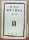 自修漢文讀本第2巻－中学科独学叢書