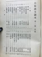 自修漢文讀本第2巻－中学科独学叢書