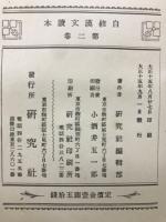 自修漢文讀本第2巻－中学科独学叢書