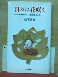 日々に花咲く