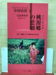 中国彷徨2 桃源郷の悲劇