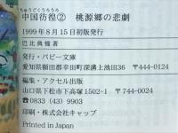 中国彷徨2 桃源郷の悲劇