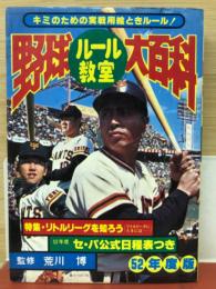 野球ルール教室大百科　52年度版