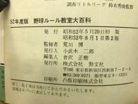 野球ルール教室大百科　52年度版