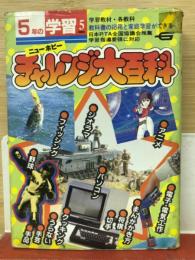 チャレンジ大百科（5年の学習5月教材第40巻第2号）