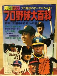 53年度版　プロ野球大百科