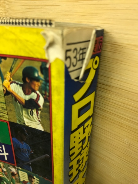 53年度版 プロ野球大百科 / 古本倶楽部株式会社 / 古本、中古本