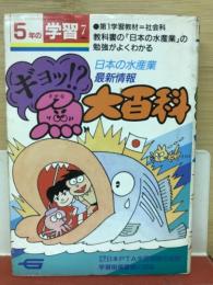 ギョッ！？魚大百科　5年の学習7月教材