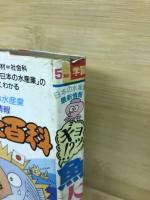 ギョッ！？魚大百科　5年の学習7月教材