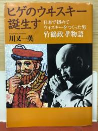 ヒゲのウヰスキー誕生す : 日本で初めてウイスキーをつくった男 : 竹鶴政孝物語