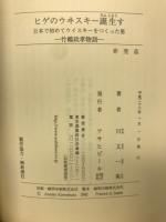 ヒゲのウヰスキー誕生す : 日本で初めてウイスキーをつくった男 : 竹鶴政孝物語