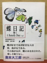 蝶日記　