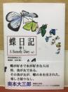 蝶日記　