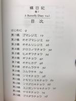蝶日記　