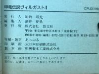 甲竜伝説ヴィルガストⅡ 