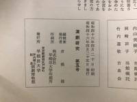 演劇研究 : 演劇博物館紀要
