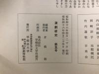 演劇研究 : 演劇博物館紀要