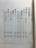國譯一切經