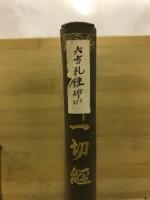 國譯一切經