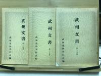 武州文書