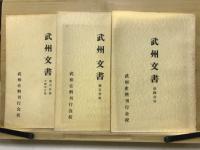 武州文書