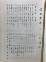 武州文書