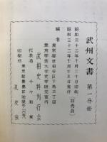 武州文書