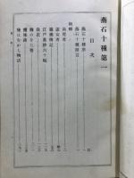 燕石十種