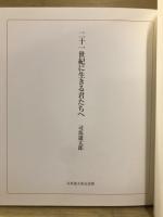 二十一世紀に生きる君たちへ
