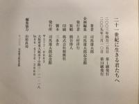 二十一世紀に生きる君たちへ