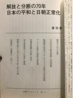 解放と分断の70年　日本の平和と日朝正常化