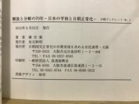 解放と分断の70年　日本の平和と日朝正常化