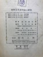 中学日本史問題の研究